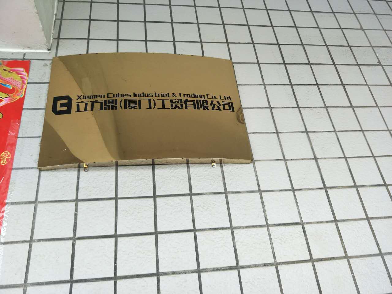立方鼎廈門工貿(mào)有限公司